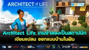 Architect Life เกมจำลอง เป็นสถาปนิกเขียนแปลนออกแบบบ้านในฝัน