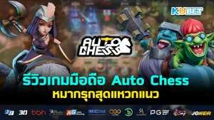 Auto Chess