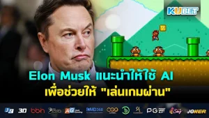 Elon Musk แนะนำให้ใช้ AI เพื่อช่วยให้ " เล่นเกมผ่าน "