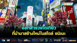 ออกสำรวจโตเกียวที่นำมาสร้างใหม่ในสไตล์ อนิเมะ ด้วยขุมพลังเอนจิ้น Unreal 5