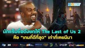 นักแร็ปชื่อดังยกให้ The Last of Us 2 คือ " เกมที่ดีที่สุด " เท่าที่เคยมีมา