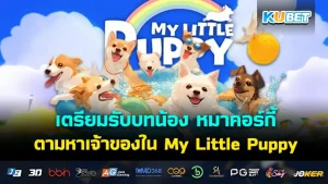 เตรียมรับบทน้อง หมาคอร์กี้ ที่ออกเดินทางตามหาเจ้าของใน My Little Puppy