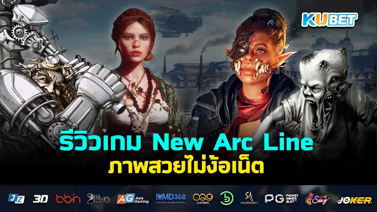 รีวิวเกม New Arc Line โลกที่เต็มไปด้วยเวทมนตร์
