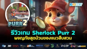 Sherlock Purr 2