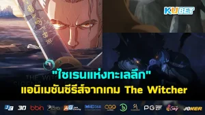 "ไซเรนแห่งทะเลลึก" แอนิเมชันซีรีส์จากเกม The Witcher ฉาย Netflix 11 ก.พ. นี้