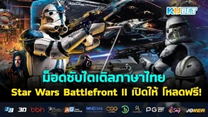 ม็อดซับไตเติลภาษาไทย Star Wars Battlefront II เปิดให้ โหลดฟรี !