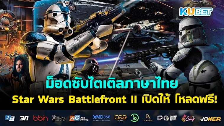 ม็อดซับไตเติลภาษาไทย Star Wars Battlefront II เปิดให้ โหลดฟรี !