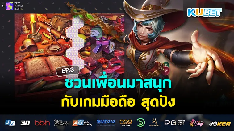 ชวนเพื่อนมาสนุกกับ เกมมือถือ สุดปัง EP.3