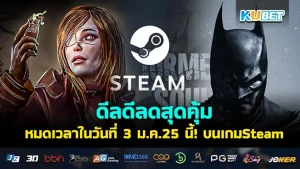 ดีลดีลดสุดคุ้ม หมดเวลาในวันที่ 3 ม.ค.25 นี้! บน เกมSteam