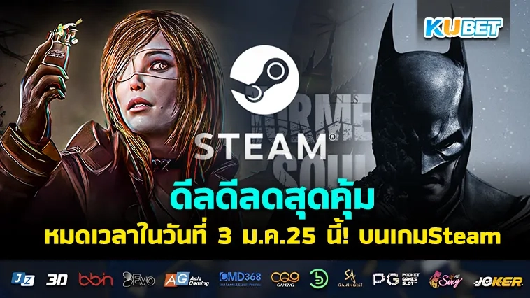 ดีลดีลดสุดคุ้ม หมดเวลาในวันที่ 3 ม.ค.25 นี้! บน เกมSteam