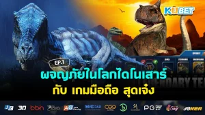 ผจญภัยในโลกไดโนเสาร์กับ เกมมือถือ สุดเจ๋ง EP.1