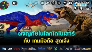 ผจญภัยในโลกไดโนเสาร์กับ เกมมือถือ สุดเจ๋ง EP.2
