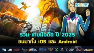รวม เกมมือถือ ปี 2025 ขนมาทั้ง iOS และ Android EP.2