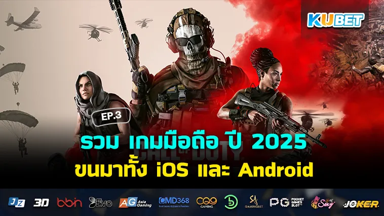 รวม เกมมือถือ ปี 2025 ขนมาทั้ง iOS และ Android EP.3