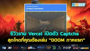 รีวิวเกม Vercel เปิดตัว Captcha สุดโหดที่คุณต้องเล่น "DOOM ภาคแรก"