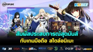 สัมผัสประสบการณ์สุดมันส์กับ เกมมือถือ สไตล์อนิเมะ EP.3