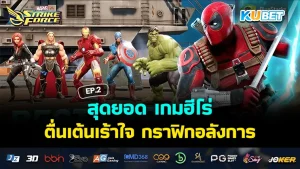สุดยอด เกมฮีโร่ กราฟิกอลังการ EP.2