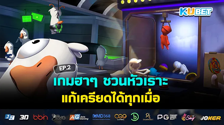 เกมฮาๆ ชวนหัวเราะ แก้เครียดได้ทุกเมื่อ EP.2