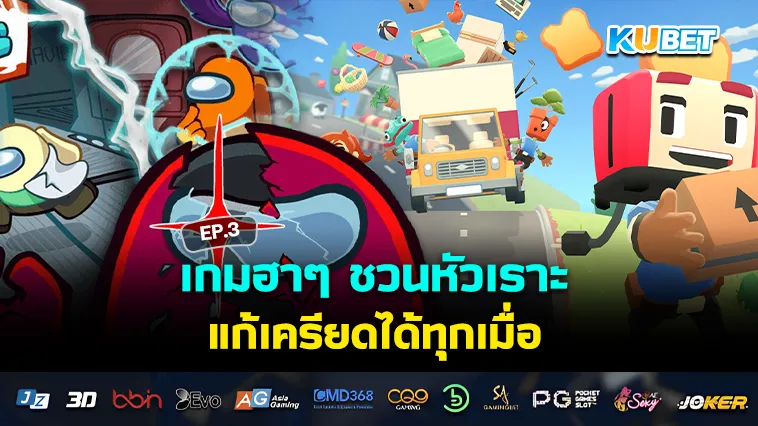 เกมฮาๆ ชวนหัวเราะ แก้เครียดได้ทุกเมื่อ EP.3