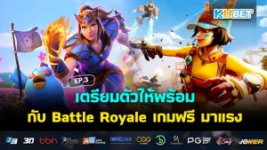 เตรียมตัวให้พร้อมกับ Battle Royale เกมฟรี มาแรง EP.3