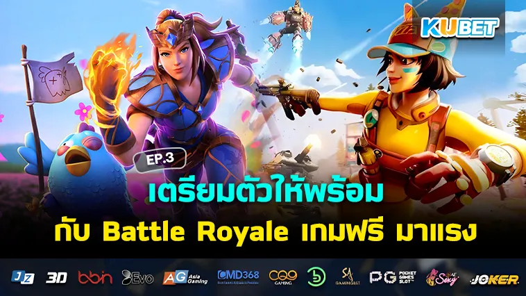 เตรียมตัวให้พร้อมกับ Battle Royale เกมฟรี มาแรง EP.3