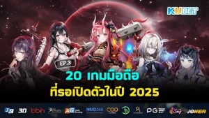 20 Mobile Games Waiting to be Released in 2025 EP.3