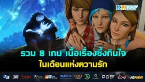 8 เกม เนื้อเรื่องซึ้ง วาเลนไทน์