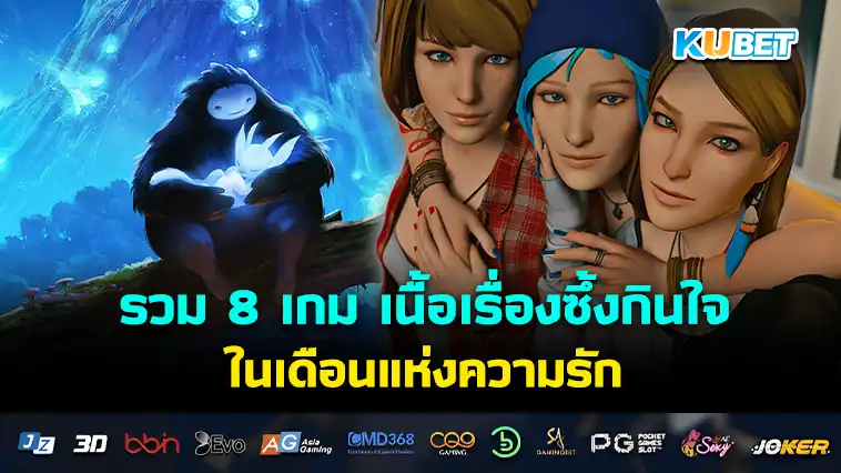 รวม 8 เกม เนื้อเรื่องซึ้งกินใจในเดือนแห่งความรัก