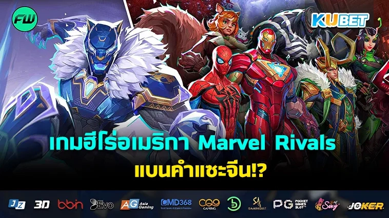 เกมฮีโร่อเมริกา Marvel Rivals แบนคำแซะจีน!?