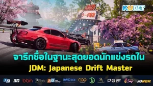 จารึกชื่อในฐานะสุดยอดนักแข่งกับ เกมแข่งรถ ใน JDM: Japanese Drift Master