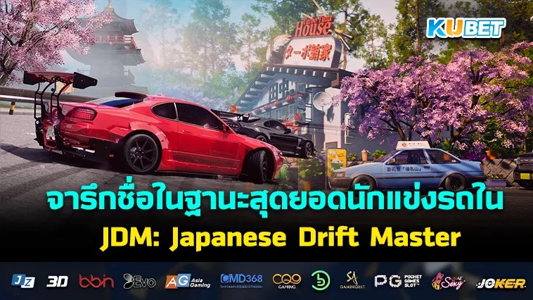 จารึกชื่อในฐานะสุดยอดนักแข่งกับ เกมแข่งรถ ใน JDM: Japanese Drift Master