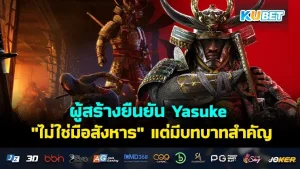 ผู้สร้างยืนยัน Yasuke "ไม่ใช่มือสังหาร" แต่มีบทบาทสำคัญกับเนื้อเรื่องในฐานะคนนอก