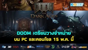 เกมDOOM ประกาศวางจำหน่ายบน PC และคอนโซล ในวันที่ 15 พ.ค. นี้