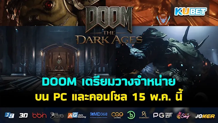 เกมDOOM ประกาศวางจำหน่ายบน PC และคอนโซล ในวันที่ 15 พ.ค. นี้