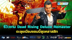 Dead Rising Deluxe Remaster