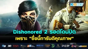 Dishonored 2 รอดโดนปิดเพราะ "ชื่อนี้การันตีคุณภาพ"