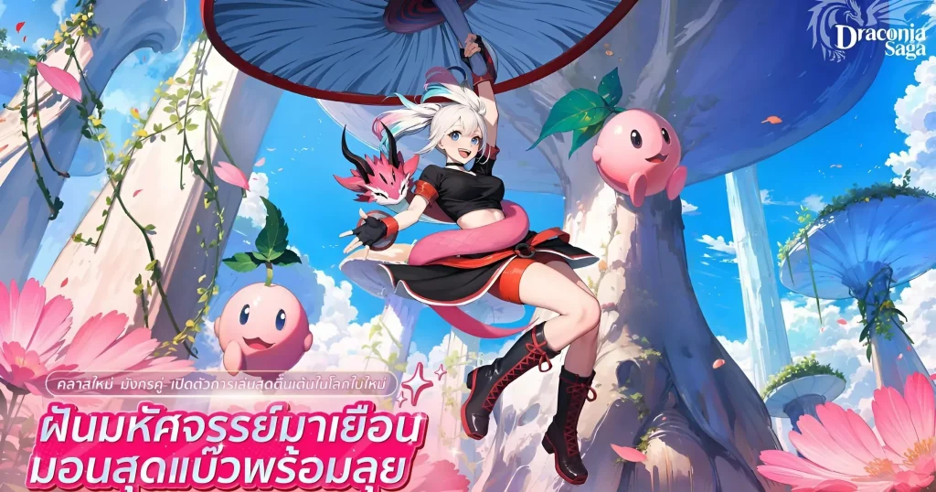 Draconia Saga - เกมมือถือ