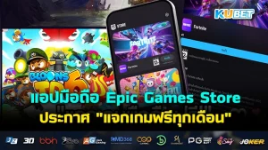 แอปมือถือ Epic Games Store ประกาศ "แจกเกมฟรีทุกเดือน"