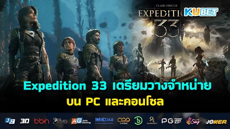 Expedition 33 เตรียมวางจำหน่ายบน PC และคอนโซล ในวันที่ 24 เม.ย. นี้