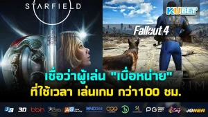 อดีตทีมงาน Bethesda เชื่อว่าผู้เล่น "เบื่อหน่าย" กับเกมที่ใช้เวลา เล่นเกม กว่า 100 ชม.