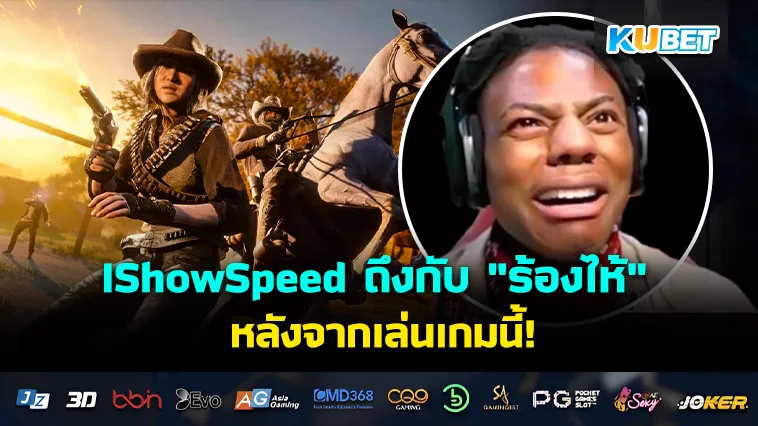 IShowSpeed ถึงกับ “ร้องไห้” หลังจากเล่นจบเนื้อเรื่องหลักของเกมนี้!