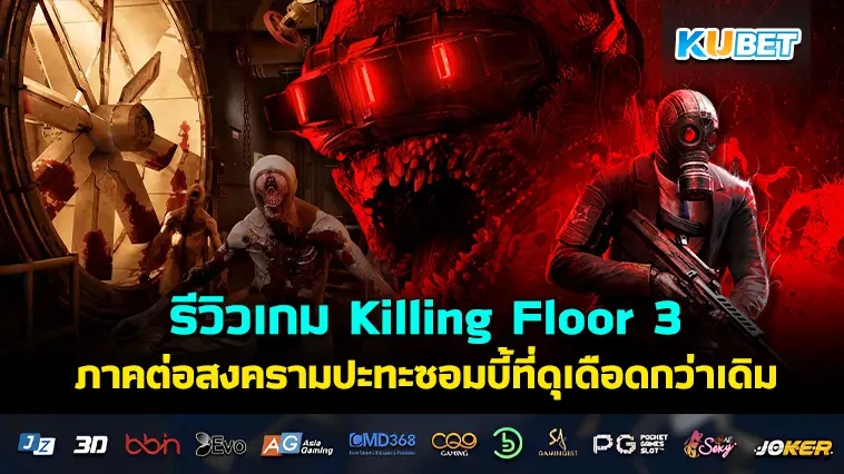 รีวิวเกม Killing Floor 3 ภาคต่อสงครามปะทะซอมบี้ที่ดุเดือดกว่าเดิม