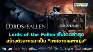 Lords of the Fallen อัปเดตล่าสุด เปลี่ยนการสร้างตัวละครมาเป็น "เพศชายและหญิง"