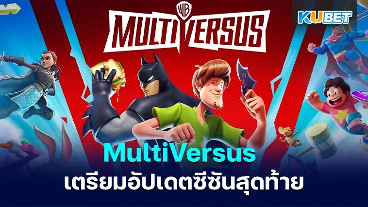 MultiVersus เตรียมอัปเดตซีซันสุดท้าย 4 ก.พ. ก่อนยุติให้บริการในวันที่ 30 พ.ค.