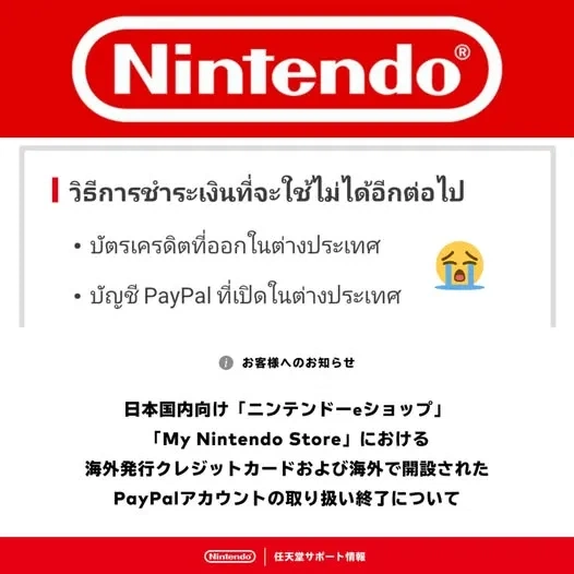 Nintendo eShop ญี่ปุ่นออกประกาศไม่รับ PayPal และเครดิตต่างประเทศ
