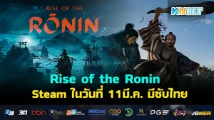 Rise of the Ronin เตรียมวางจำหน่ายบน Steam ในวันที่ 11 มี.ค. นี้ มีซับไทย