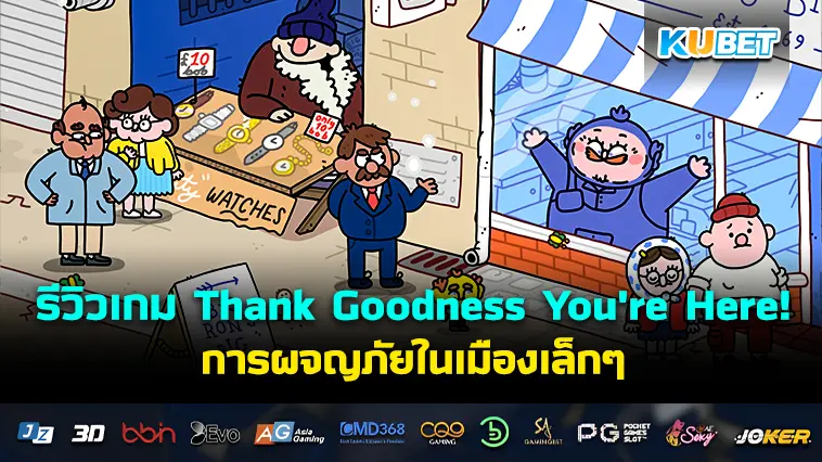 รีวิวเกม Thank Goodness You’re Here! การผจญภัยในเมืองเล็กๆ