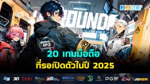 20 เกมมือถือ ที่รอเปิดตัวในปี 2025