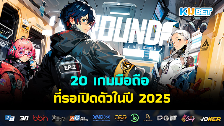 20 เกมมือถือ ที่รอเปิดตัวในปี 2025 EP.2