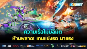 ความเร็วไม่มีลิมิต ห้ามพลาด! เกมแข่งรถ มาแรง EP.1